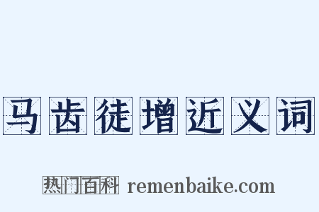 马齿徒增近义词是什么意思的图片